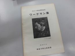 ヨコハマ来住100年記念　ワーグマン展