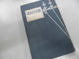 横浜文化名鑑