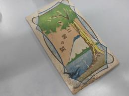 二宮の栞　大正２年８月