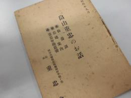 畠山重忠のお話　昭和4年９月　神奈川県都築郡岡村字鶴ヶ峰