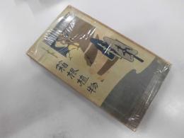 箱根植物　大正2年