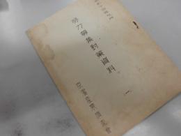労力募集対策資料　（一）　京浜産業調査会　昭和14年9月