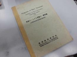 埠頭ターミナル発展の一般理論 : 中堅幹部教養講座講演集