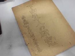 下田隼人の研究