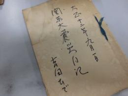 関東大震災日記　個人日記