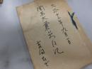 関東大震災日記　個人日記