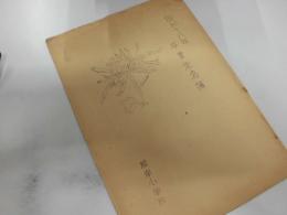 横浜根岸小学校　昭和１８年　卒業名簿