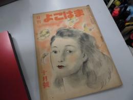 月刊　よこはま　昭和24年10月号