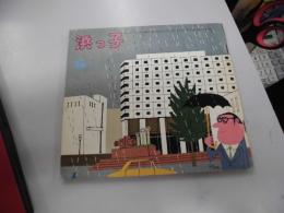 浜っ子　昭和51年6月号