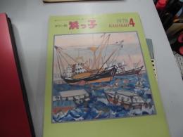 タウン誌　浜っ子　1978年4月号
