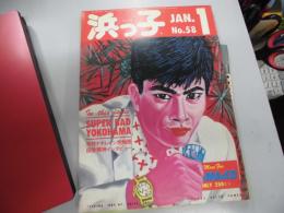 タウン誌　浜っ子　58号