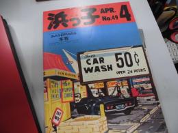 タウン誌　浜っ子　49号