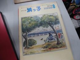 タウン誌　浜っ子　1978年8月号
