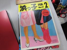 タウン誌　浜っ子　47号