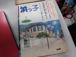 タウン誌　浜っ子　40号