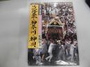 浜降祭と神奈川の神輿（相模の神輿２）