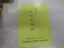 特別展　狩野探溟展－小田原の生んだ狩野派画家
