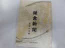 鎌倉新聞　武家の古都
