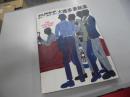 大橋歩表紙集 1964-1971 ＜平凡パンチ増刊 (1983年12月)＞