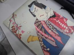 月岡芳年展　ー浮世絵最後の巨匠ー