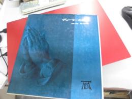 デューラーの素描 (1972年) (双書版画と素描〈3〉)
