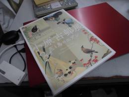 小原古邨　華と鳥のエデン　会館20周年記念　原安三郎コレクション