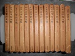 定本太宰治全集　全１３巻　９巻月報欠