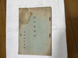 露天商調査　昭和11年　横浜市社会課