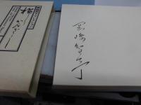 櫛かんざし : 岡崎智予コレクション　サイン入り