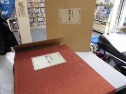 特装版 手彩色素描二葉入 平山郁夫画集 西から東へ