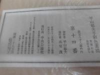 特装版 手彩色素描二葉入 平山郁夫画集 西から東へ