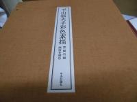 特装版 手彩色素描二葉入 平山郁夫画集 西から東へ