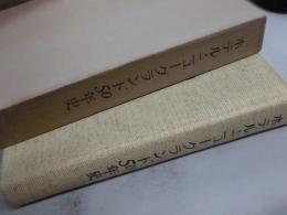 ホテル　ニューグランド50年史