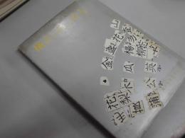 横浜の詩と詩人 : 戦後編 ＜横浜の文化 no.8＞