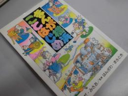 まんが横浜ことはじめ