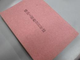 横浜上原教会百年誌