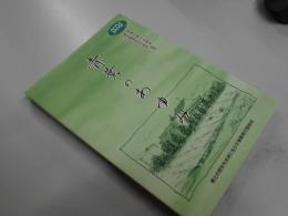 青葉のあゆみ 　 青葉区制15周年・横浜開港150周年記念