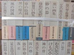 松本清張全集　（１巻～５６巻のうち５０巻欠）　５５冊