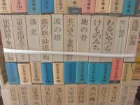 松本清張全集　（１巻～５６巻のうち５０巻欠）　５５冊