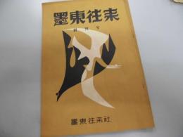 墨東往来　創刊号