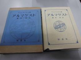 アルマゲスト （復刻）