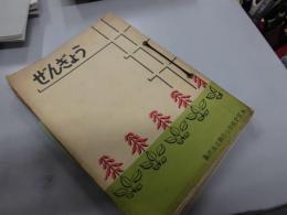 ぜんぎょう　藤沢市善行小学校PTA  創刊号～24号