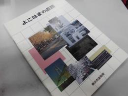 よこはまの道路