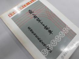 広報ポスターに見る阪急電車　あの日・あのころ・そして今　最も有望なる電車