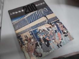 上野松坂屋200年の歩み