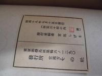 宮尾しげを　版画　絵馬集