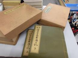 評註津田宗及茶湯日記　他会篇　上下２冊