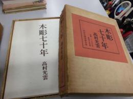木彫七十年　限定版