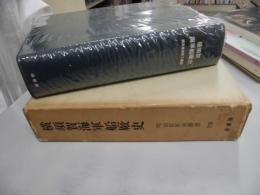 横須賀海軍船廠史　明治百年史叢書170
