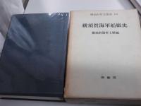横須賀海軍船廠史　明治百年史叢書170